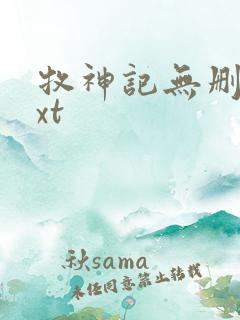 牧神记无删减txt