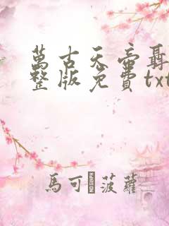 万古天帝聂天完整版免费txt下载