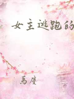女主逃跑的小说