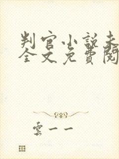 判官小说未删版全文免费阅读