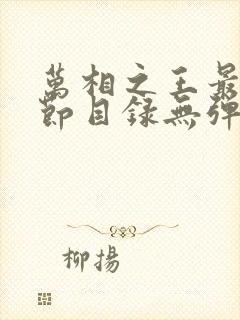 万相之王最新章节目录无弹窗