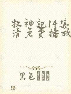 牧神记14集高清免费播放