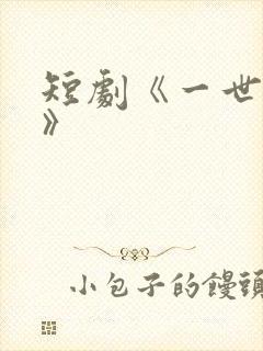 短剧《一世清欢》