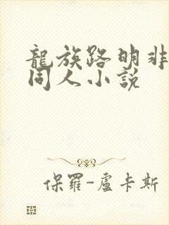 龙族路明非性转同人小说