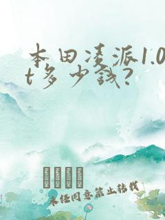 本田凌派1.0t多少钱?
