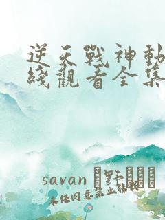 逆天战神动漫在线观看全集免费播放