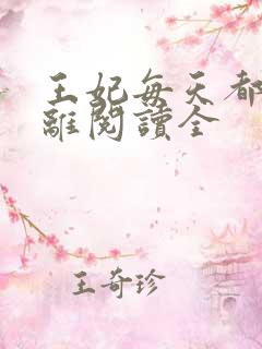 王妃每天都想和离阅读全