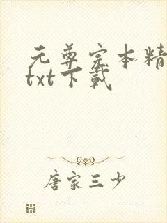 元尊完本精校版txt下载