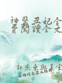 神医丑妃全文免费阅读全文