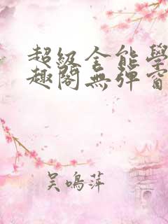 超级全能学生笔趣阁无弹窗