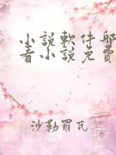 小说软件哪个好看小说免费 小说软件哪个好看小说免费