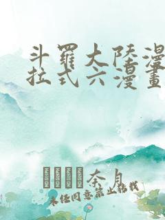 斗罗大陆漫画下拉式六漫画免费阅读