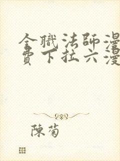 全职法师漫画免费下拉六漫画