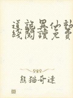道诡异仙动漫在线阅读免费