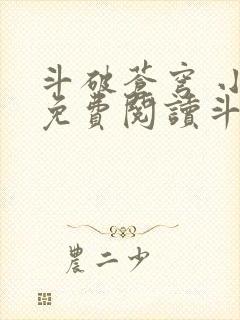斗破苍穹 小说免费阅读斗破小说网