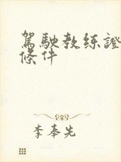 驾驶教练证考取条件