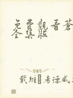 免费观看苍兰诀全集版