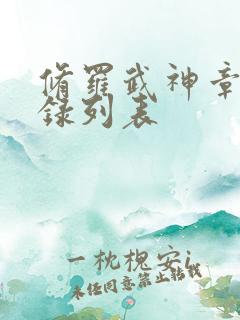 修罗武神章节目录列表