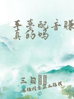 平台配音赚钱是真的吗