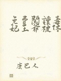 免费阅读毒手医妃王爷被休夫了