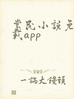 掌民小说免费下载app 掌民小说免费下载app