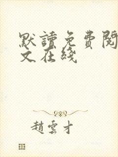 默读免费阅读全文在线