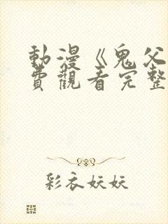 动漫《鬼父》免费观看完整版高清