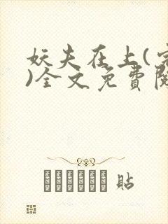 妖夫在上(完整)全文免费阅读