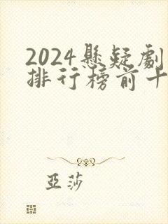 2024悬疑剧排行榜前十名