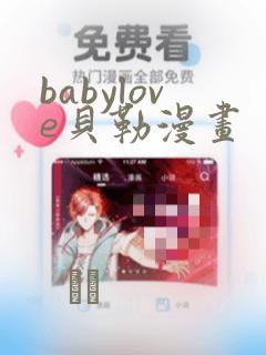 babylove贝勒漫画
