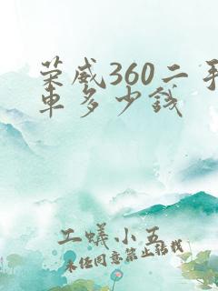 荣威360二手车多少钱