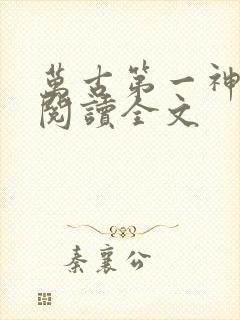 万古第一神全文阅读全文