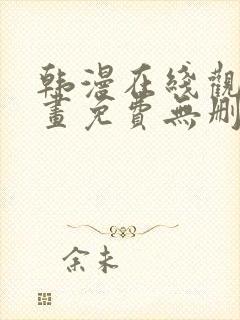 韩漫在线观看漫画免费无删减网站