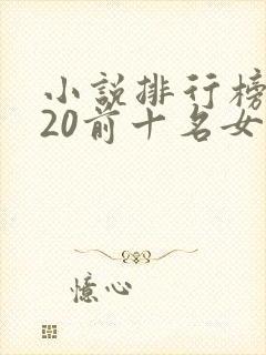 小说排行榜2020前十名女生言情