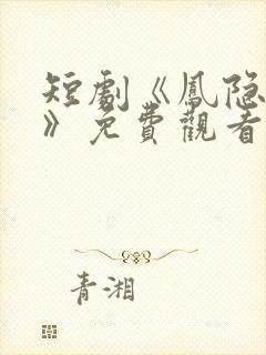 短剧《凤隐天下》免费观看
