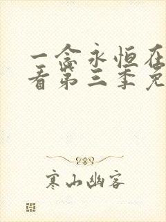 一念永恒在线观看第三季免费高清