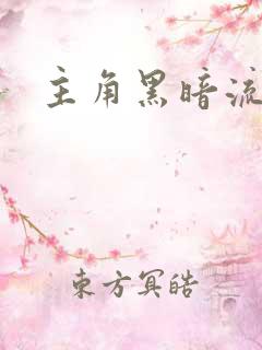 主角黑暗流小说