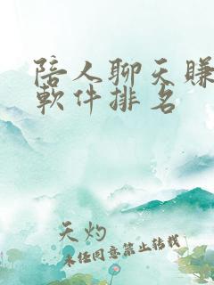 陪人聊天赚钱的软件排名 陪人聊天赚钱的软件排名