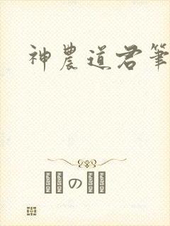 神农道君笔趣阁 神农道君笔趣阁