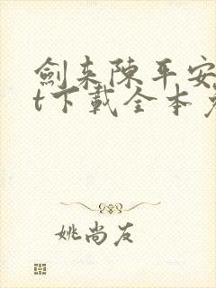 剑来陈平安txt下载全本免费
