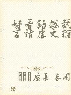 好看的总裁小说言情虐文推荐
