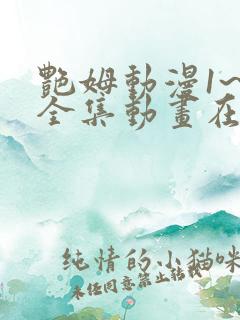 艳姆动漫1~6全集动画在线观看动漫