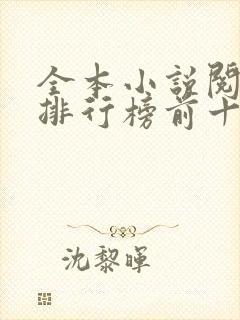 全本小说阅读器排行榜前十名