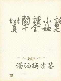 txt阅读小说真千金她是全能大佬