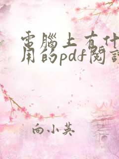 电脑上有什么好用的pdf阅读器