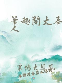 笔趣阁大奉打更人