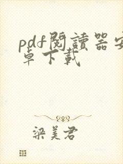 pdf阅读器安卓下载