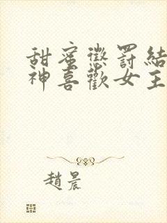 甜蜜惩罚结局明神喜欢女主嘛