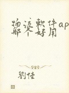 物流软件app哪个好用
