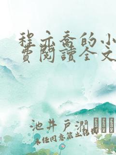 程亦乔的小说免费阅读全文无弹窗